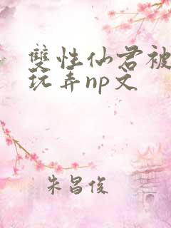 双性仙君被下药玩弄np文