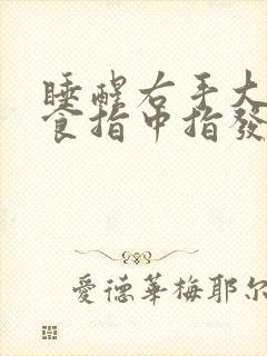 睡醒右手大拇指食指中指发麻是什么原因