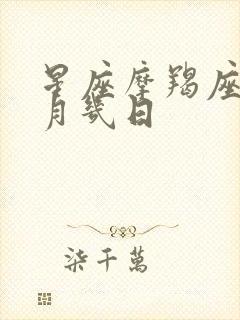 星座摩羯座是几月几日