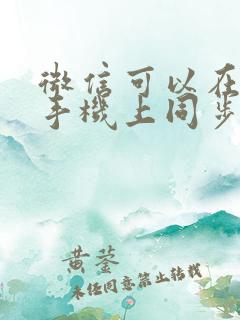 微信可以在两个手机上同步吗