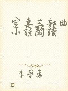 宦妻三部曲白芸小说阅读