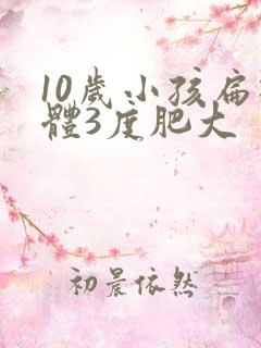 10岁小孩扁桃体3度肥大