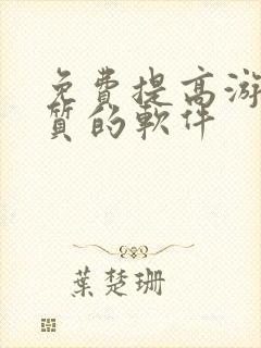 免费提高游戏画质的软件