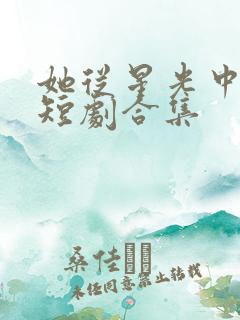 她从星光中走来短剧合集