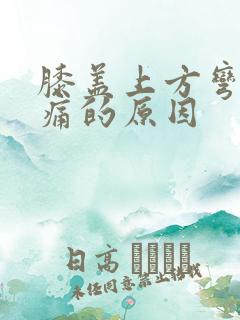 膝盖上方弯曲疼痛的原因