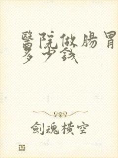 医院做肠胃镜要多少钱