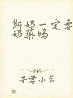 断奶一定要吃回奶药吗