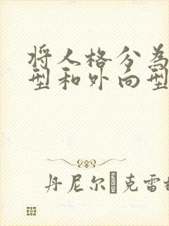 将人格分为内向型和外向型的是()