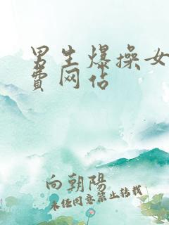 男生爆操女生免费网站