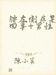 腰左侧疼是怎么回事+男性