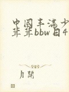 中国丰满少妇毛茸茸bbw日4