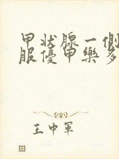 甲状腺一侧切除服优甲乐多久