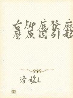 右脚底发麻是什么原因引起的