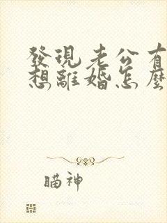 发现老公有小三想离婚怎么办