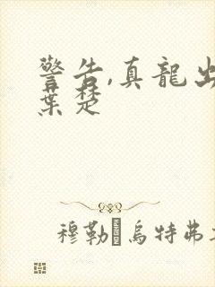 警告,真龙出狱叶楚