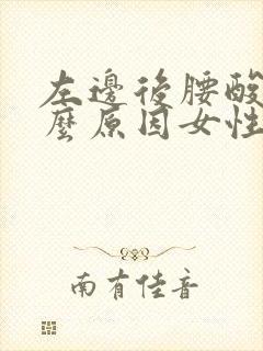 左边后腰酸痛什么原因女性