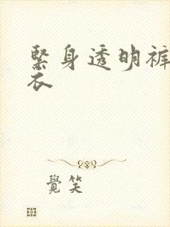 紧身透明裤连体衣