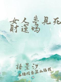 女人梦见死尸有财运吗