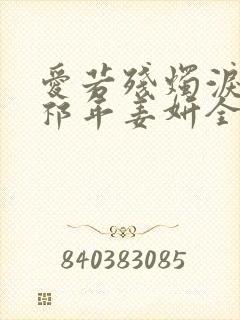 爱若残烛泪成雪祁年姜妍全本阅读