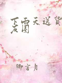 下雨天送货发朋友圈