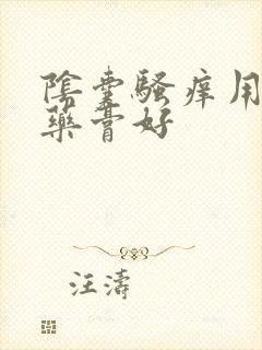 阴囊骚痒用什么药膏好