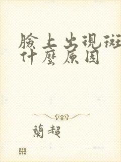 脸上出现斑点是什么原因