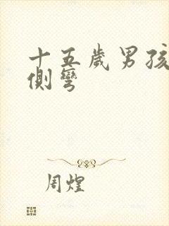 十五岁男孩脊椎侧弯