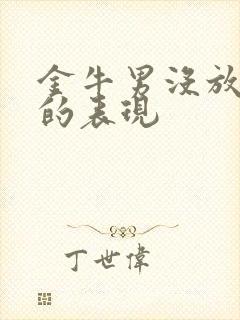 金牛男没放下你的表现