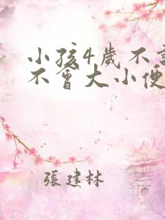 小孩4岁不说话不会大小便