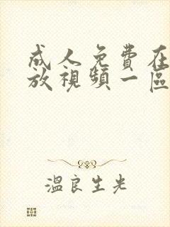 成人免费在线播放视频一区