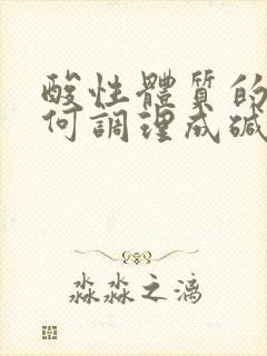 酸性体质的人如何调理成碱性体质