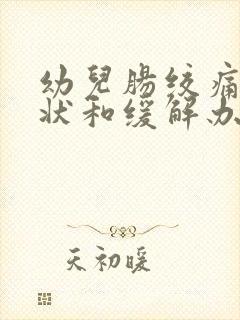 幼儿肠绞痛的症状和缓解办法