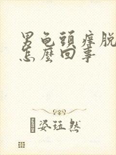 男龟头痒脱皮是怎么回事