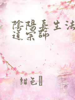 阴阳长生法 色道宗师