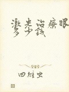 激光治疗眼袋要多少钱