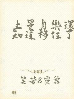 上曼月乐环怎么知道移位了