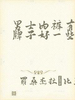 男士内裤有什么牌子好一些