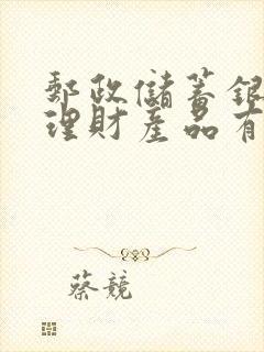 邮政储蓄银行的理财产品有风险吗