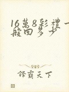 16万8彩礼一般回多少