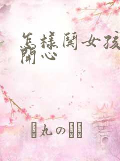 怎样哄女孩子还开心