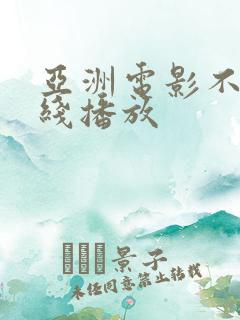 亚洲电影不卡在线播放