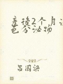 产后2个月流黄色分泌物