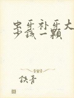 虫牙补牙大概多少钱一颗