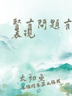 肾有问题有哪些表现