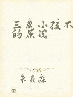 三岁小孩不说话的原因