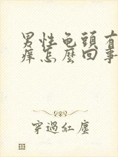 男性龟头有红点痒怎么回事