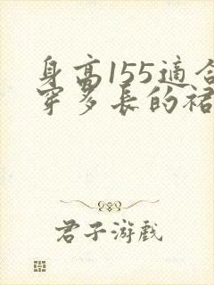 身高155适合穿多长的裙子