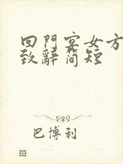 回门宴女方母亲致辞简短