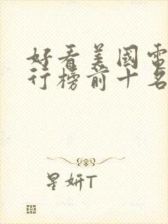 好看美国电影排行榜前十名