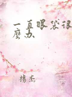 一直眼袋很重怎么办